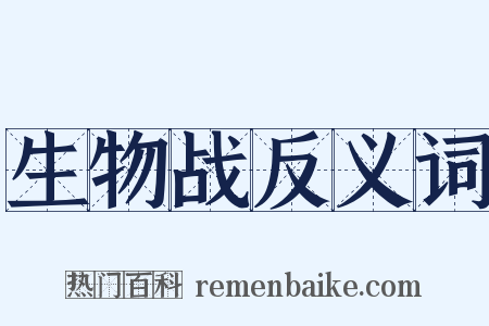 生物战反义词是什么意思的图片